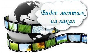 Видео монтаж. Монтаж видео-роликов. Монтаж слайд шоу Одесса - изображение 1
