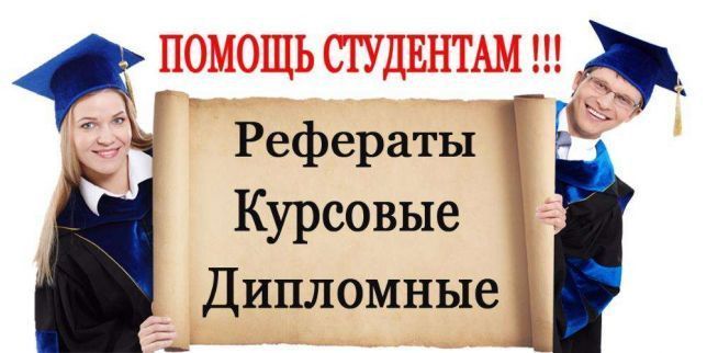 Курсовые работы, дипломные, презентации, рефераты на заказ. Одесса - изображение 1