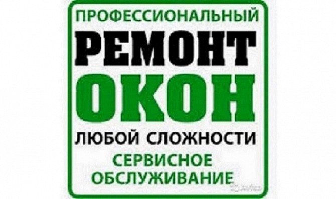 Ремонт окон в Одессе качественно, быстро, недорого. Одесса - изображение 1