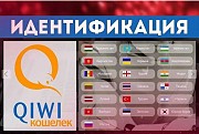 Идентификация QIWI юмани Верификация Киви Активация Верификация Пеер Киев