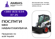 Послуги оренди міні навантажувача Bobcat, Komatsu Днепр