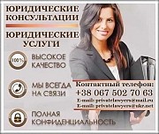 Юридические услуги и Юридические консультации Одесса