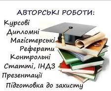 Курсові Дипломні Київ - изображение 1