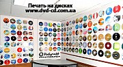 Цветная печать на CD и DVD дисках Украина - тиражирование дисков Харьков