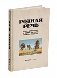 «Родная речь. Книга для чтения в 1 классе начальной школы.(1954)» Киев