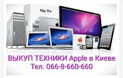 Куплю / Скупка / Выкуп техники Apple iPhone, iPad, MacBook, iMac Киев Киев