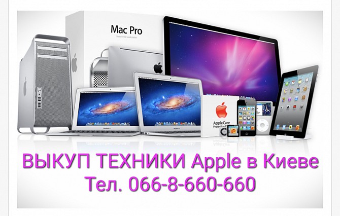 Куплю / Скупка / Выкуп техники Apple iPhone, iPad, MacBook, iMac. Киев - Вишнёвое - Украина. Киев - изображение 1