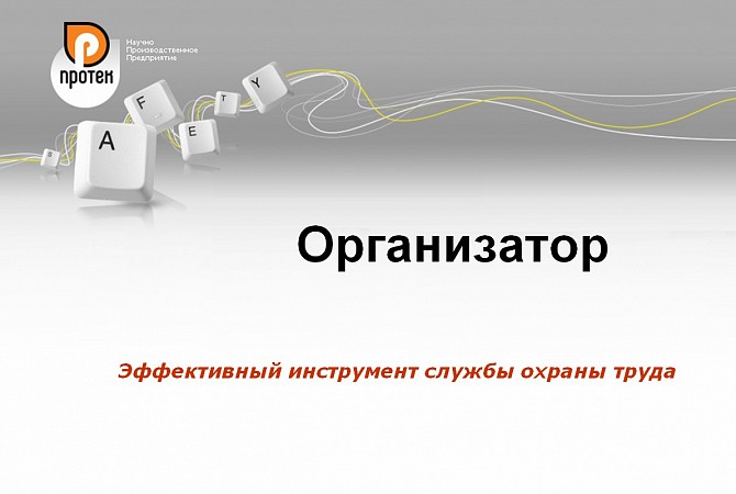 Програмний комплекс «Організатор» Київ - изображение 1