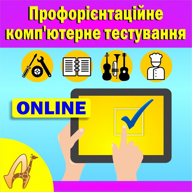 Комп’ютерна профорієнтація он-лайн для підлітків 13-18 років Дніпро - изображение 1