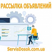 Рассылка объявлений это ServisDosok Харьков