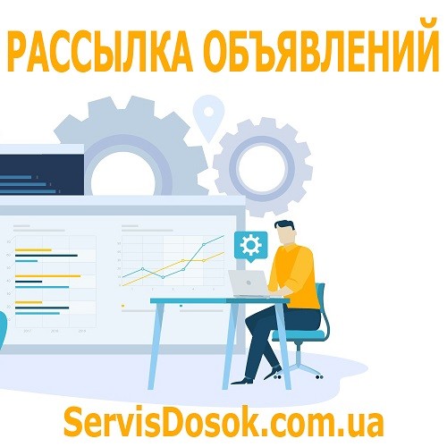 Рассылка объявлений это ServisDosok Харьков - изображение 1