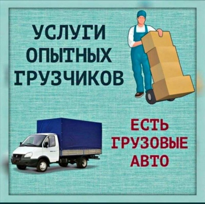 Грузоперевозки. Услуги грузчиков. Грузовое ТАКСИ. Харьков - изображение 1