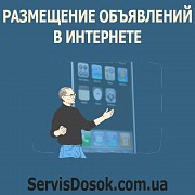 Розсилка оголошень це ServisDosok Запорожье