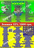 Акція знижка 33% на навчання 1000 гр на курси Львов