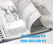Предлагаем услуги по изготовлению Технических условий (ТУ) для Вашей продукции или услуг "под ключ", Киев