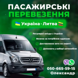Пасажирські перевезення Україна-Литва Черновцы