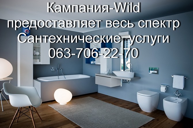 Ремонтная строительная кампания «Wild» осуществляет весь спектр Сантехнических работ Одесса - изображение 1