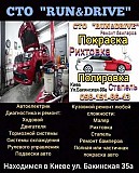 СТО RUN&DRIVE (ремонт авто) Київ