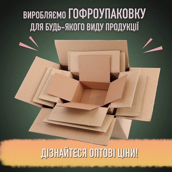 Гофрокартон, гофроупаковка на Заказ в Киеве от "Галерея Пак" Київ - изображение 1