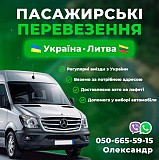 Пасажирські перевезення Україна-Литва 050 665 5915 Кицмань