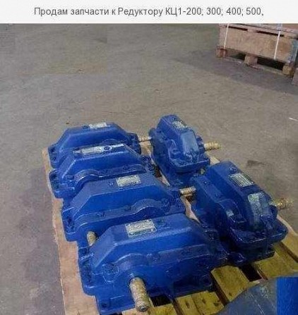 Продам Редуктор КЦ1-200; 300; 400; 500, Кривой Рог - изображение 1
