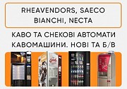 Продаж кавових автоматів Rheavendors, Saeco, Necta, Bianchi. ТОРГ! Киев