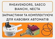 Запчастини на кавові автомати Saeco і Rheavendors. Опт та роздріб! Киев