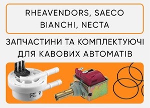Запчастини на кавові автомати Saeco і Rheavendors. Опт та роздріб! Киев - изображение 1