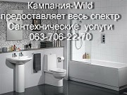Кампания «Wild» осуществляет весь спектр Сантехнических работ любой сложности Одесса