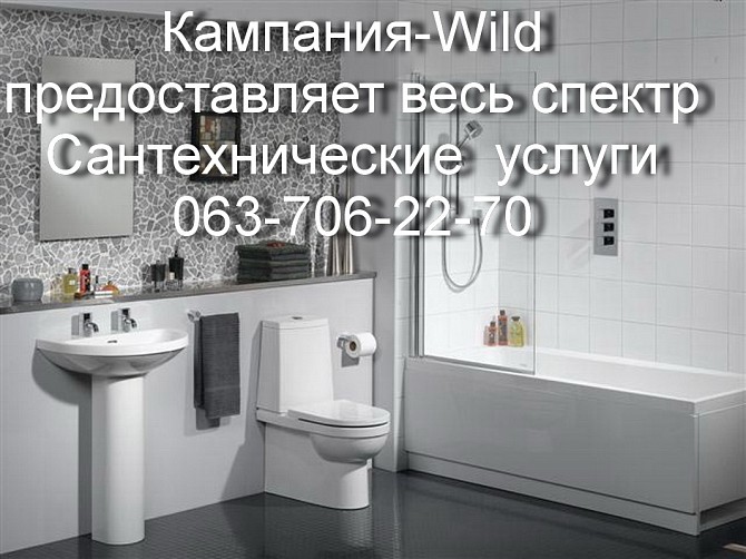 Кампания «Wild» осуществляет весь спектр Сантехнических работ любой сложности Одесса - изображение 1