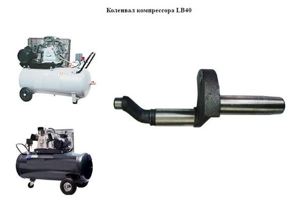 Коленвал компрессора LB40 Сумы - изображение 1