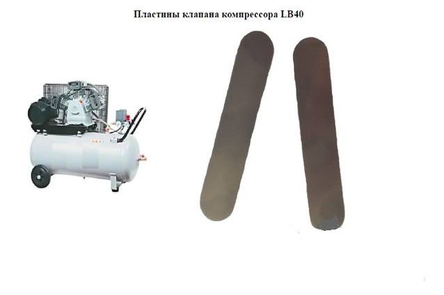 Комплект клапанных пластин компрессора LB40 Сумы - изображение 1