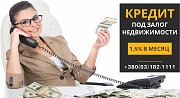 Кредит за 2 часа под залог от Статус Финанс. Киев