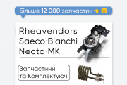 Запчастини на кавові автомати Rheavendors і Saeco. Опт та роздріб! Киев