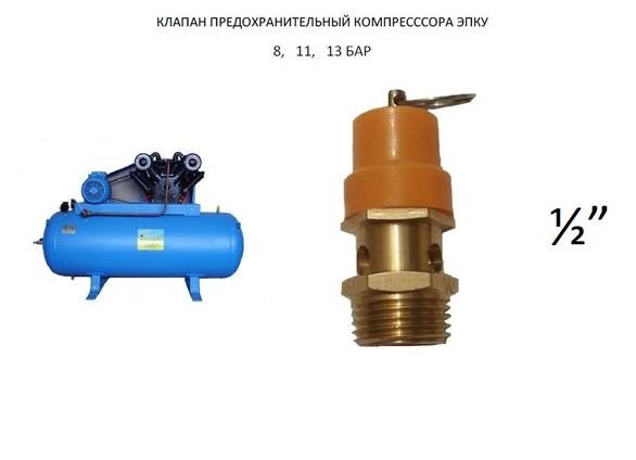 Клапан предохранительный компрессора ЭПКУ (ресивера) Сумы - изображение 1
