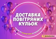 Доставка кульок / Фотозони / ЩастяЄ /Кременчук Кременчуг