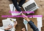 Послуги акціонерним товариствам та товариствам з обмеженою відповідальністю Київ