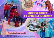 Дитячі cвята / АНІМАТОРИ / Горішні Плавні Комсомольск