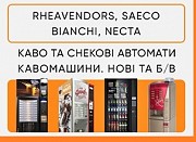 Продаж кавових автоматів Rheavendors, Necta, Saeco, Bianchi. ТОРГ! Київ