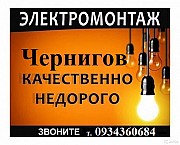 Электромонтажные работы г. Чернигов Чернигов