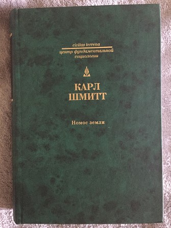 Номос земли.Карл Шмитт Киев - изображение 1