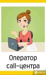 На удаленную работу требуются операторы! Луганск - изображение 1