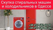 Скупка стиральных машин, холодильников в Одессе дорого. Утилизация. Одесса