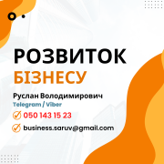 Послуги Фінансового Аналітика та Радника по Розвитку Бізнесу Київ