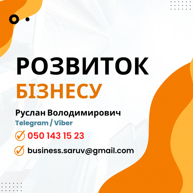 Послуги Фінансового Аналітика та Радника по Розвитку Бізнесу Киев - изображение 1