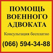 Военный адвокат Запорожье - бесплатная консультация Запорожье