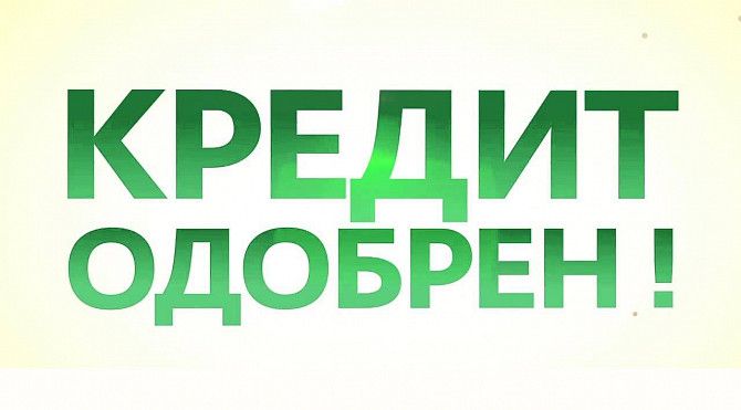 Наша компанія надасть кредит готівкою на будь-які потреби. Дніпро - изображение 1