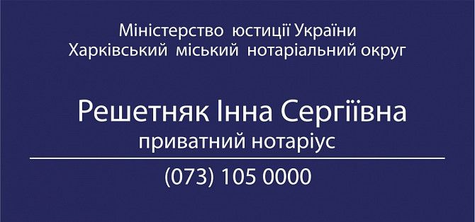 Частный нотариус Решетняк Инна Сергеевна Харьков - изображение 1