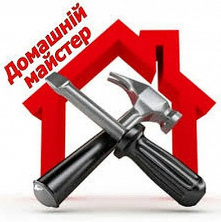 Домашний мастер Кременчуг - изображение 1