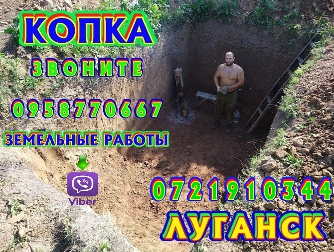 ЗЕМЛЯНЫЕ РАБОТЫ, КОПКА КОТЛОВАНОВ, ТРАНШЕИ Луганск - изображение 1